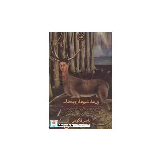 کتاب زن ها شیرها روباها