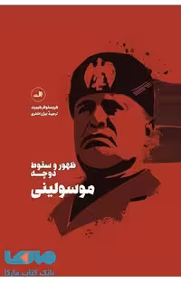 موسولینی ظهور و سقوط دوچه نشر ثالث