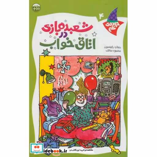 کتاب شعبده بازی در اتاق خواب