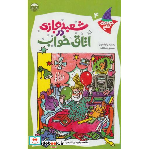 کتاب شعبده بازی در اتاق خواب