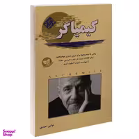 کتاب کیمیاگر اثر پایولو کوییلو انتشارات زرین کلک
