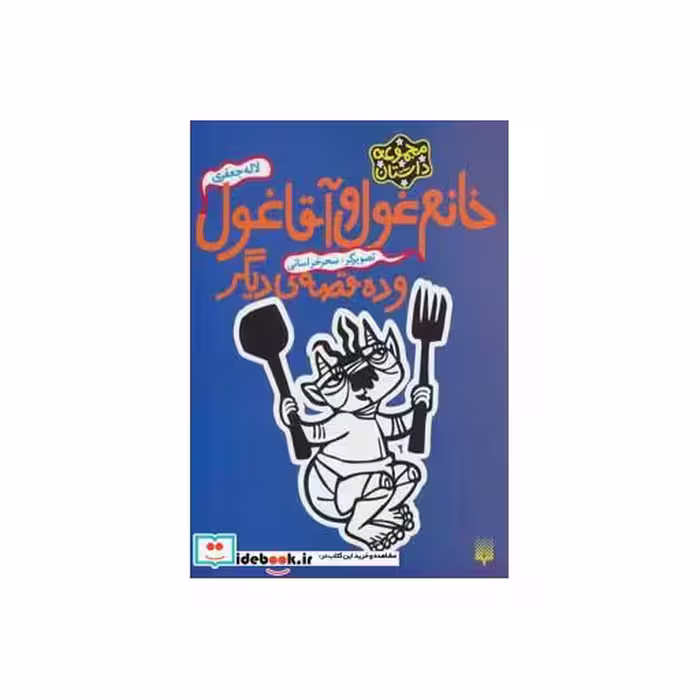 کتاب خانم غول و آقا غول و ده قصه دیگر