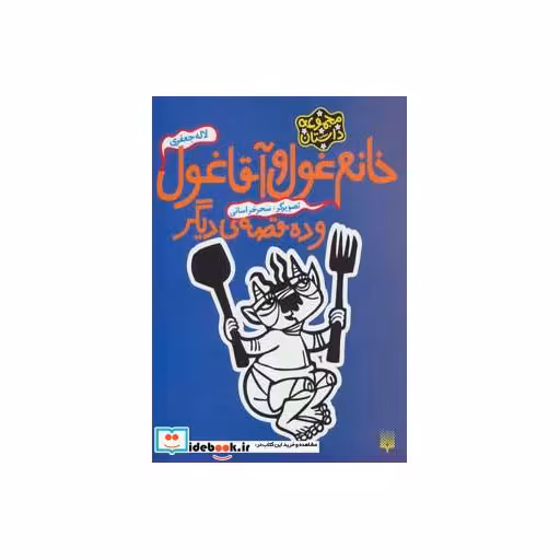 کتاب خانم غول و آقا غول و ده قصه دیگر
