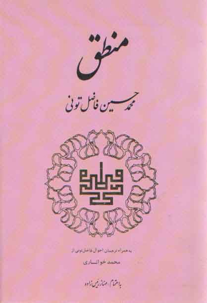 خرید کتاب منطق؛ به همراه ترجمان احوال فاضل تونی از محمد خوانساری &#8212; کتابسرای طه