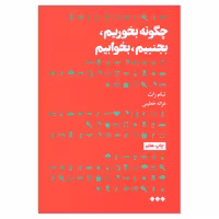 کتاب چگونه بخوریم بجنبیم بخوابیم اثر تام راث نشر هنوز