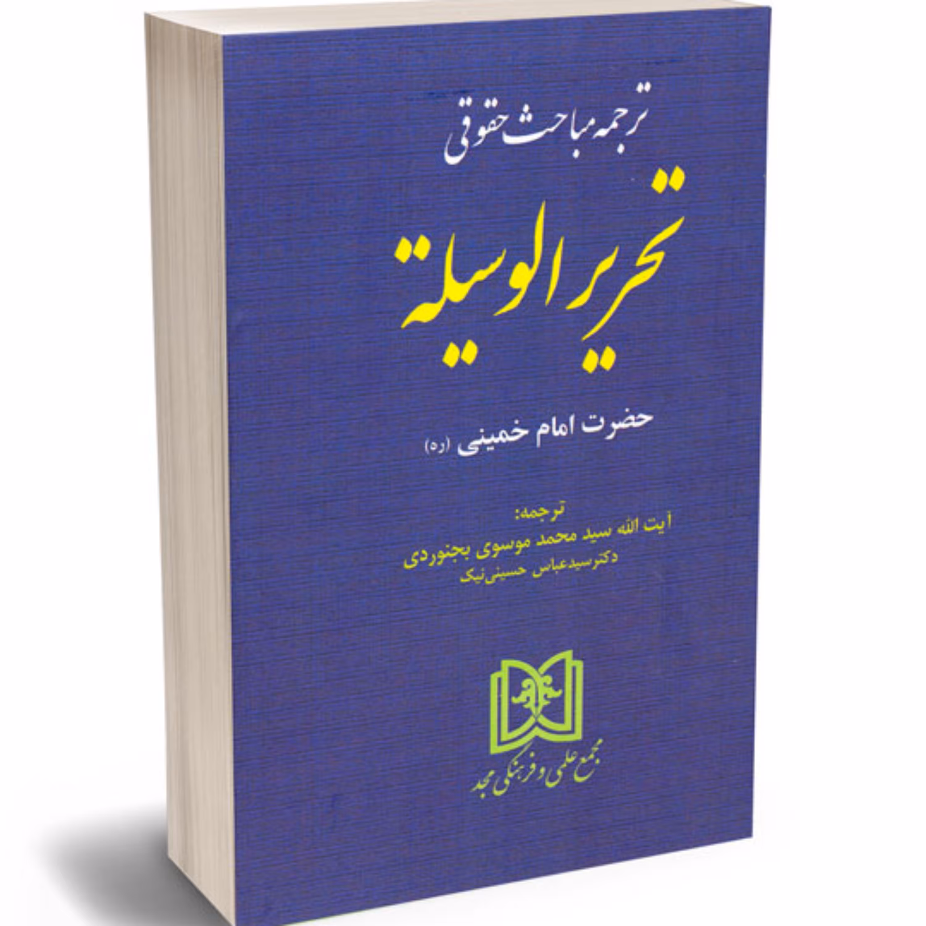 ترجمه مباحث حقوقی تحریر الوسیله ترجمه موسوی بجنوردی 