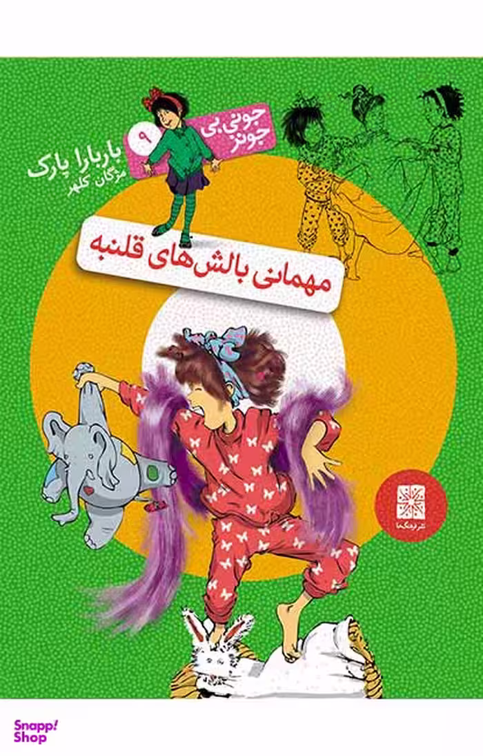 کتاب جونی بی جونز (مهمانی بالش های قلنبه) اثر باربارا پارک نشر افق