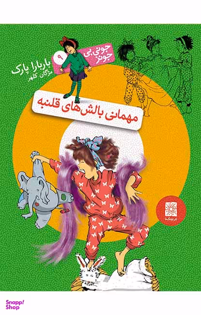 کتاب جونی بی جونز (مهمانی بالش های قلنبه) اثر باربارا پارک نشر افق