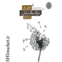 کتاب درک یک پایان اثر جولین بارنز نشر نو مترجم حسن کامشاد رقعی شومیز