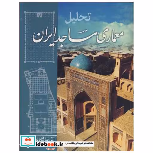 کتاب تحلیل معماری مساجد ایران اثر رضا شاطریان