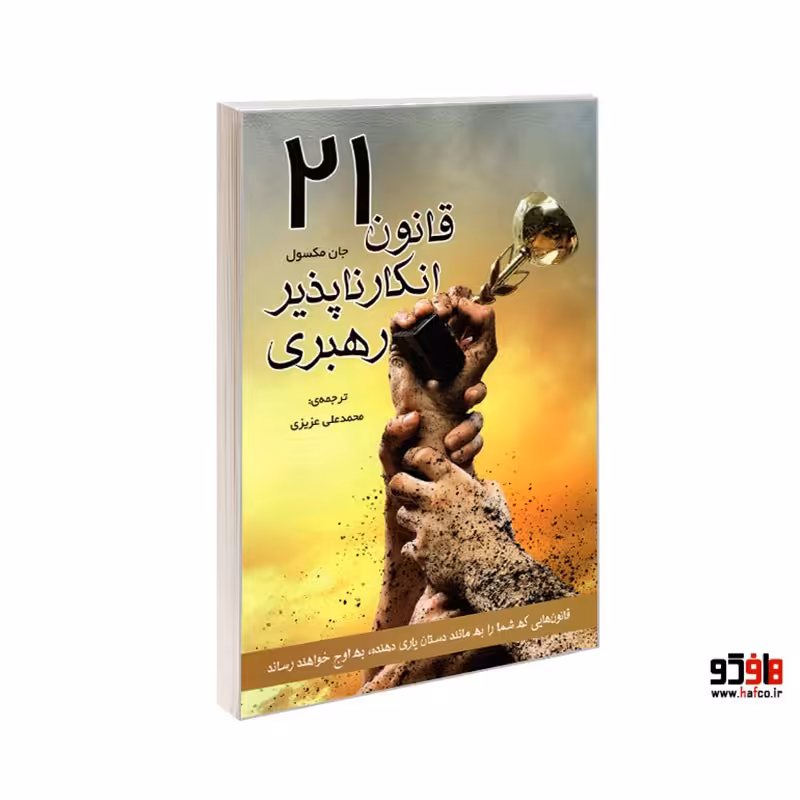 21 قانون انکار ناپذیر رهبری نشر رویای سبز کد 22024