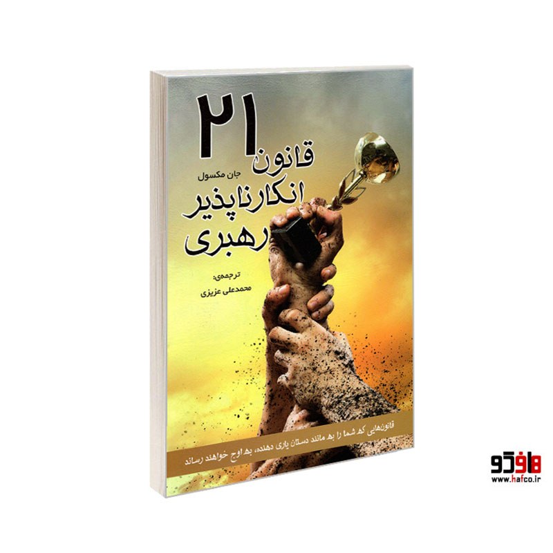 21 قانون انکار ناپذیر رهبری نشر رویای سبز کد 22024