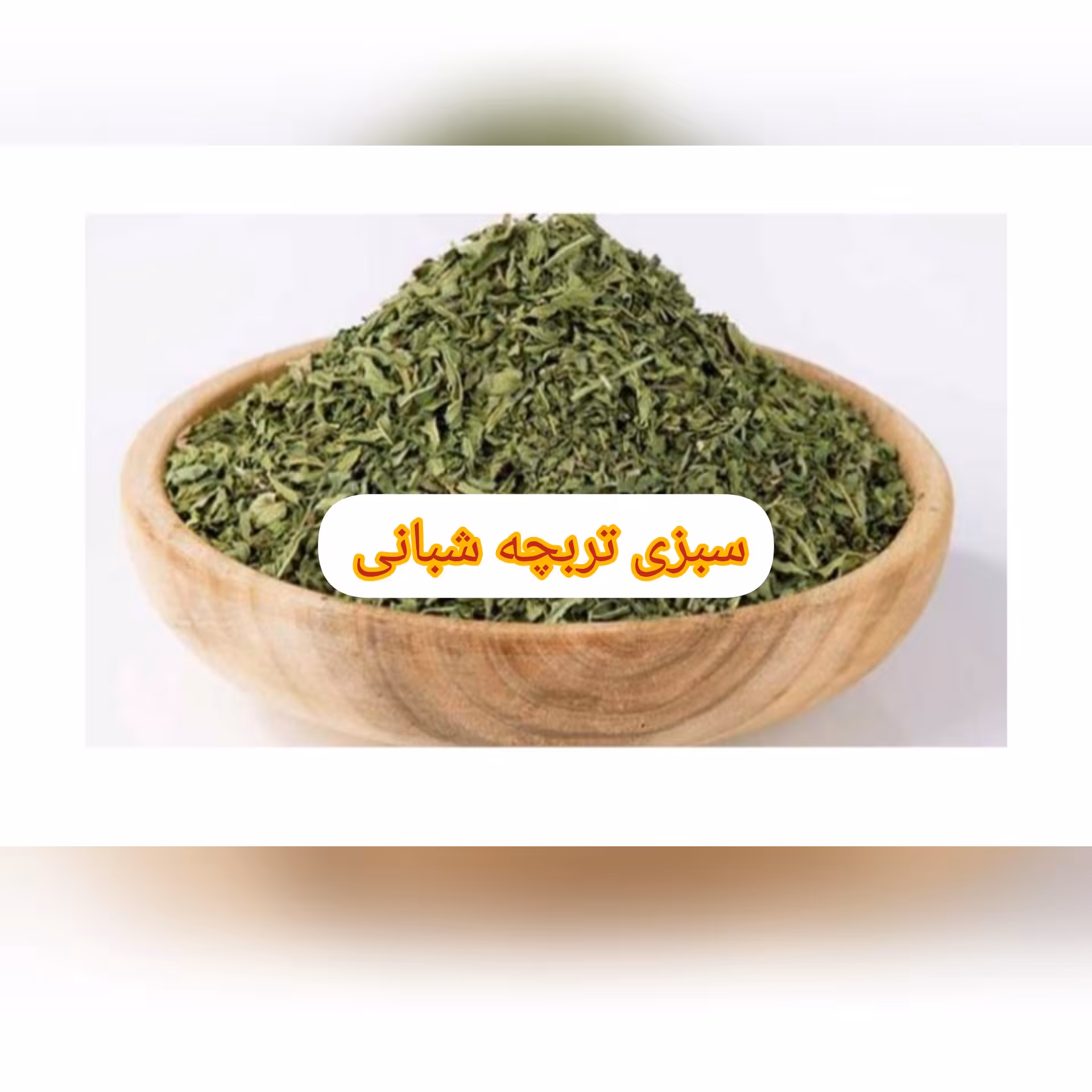 اسفناج خشک 100گرمی