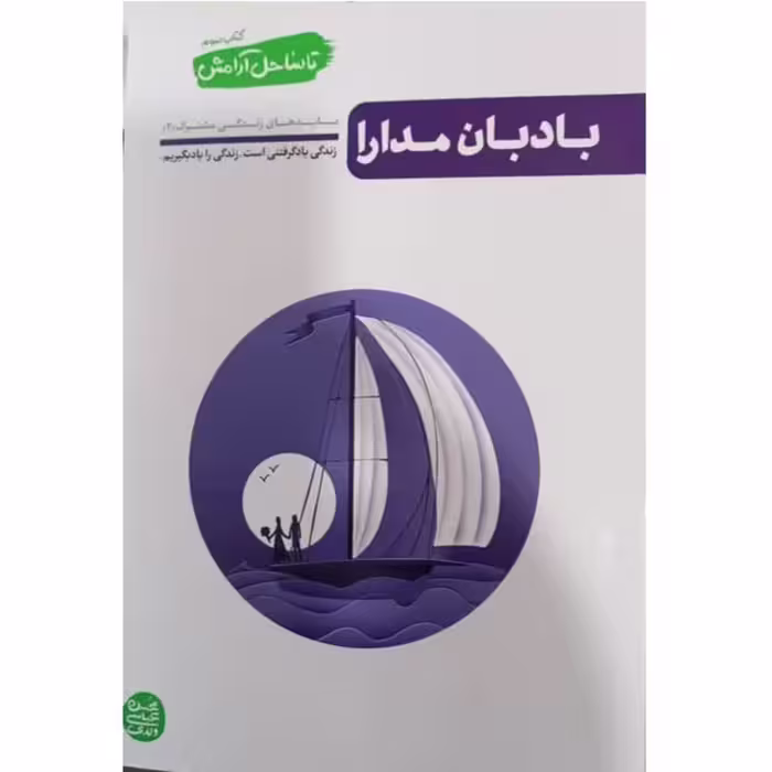 تا ساحل آرامش،کتاب سوم،بادبان مدارا،238 صفحه،رقعی شومیز،محسن عباسی ولدی،نشرآیین فطرت