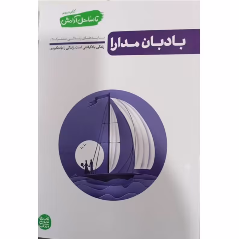 تا ساحل آرامش،کتاب سوم،بادبان مدارا،238 صفحه،رقعی شومیز،محسن عباسی ولدی،نشرآیین فطرت