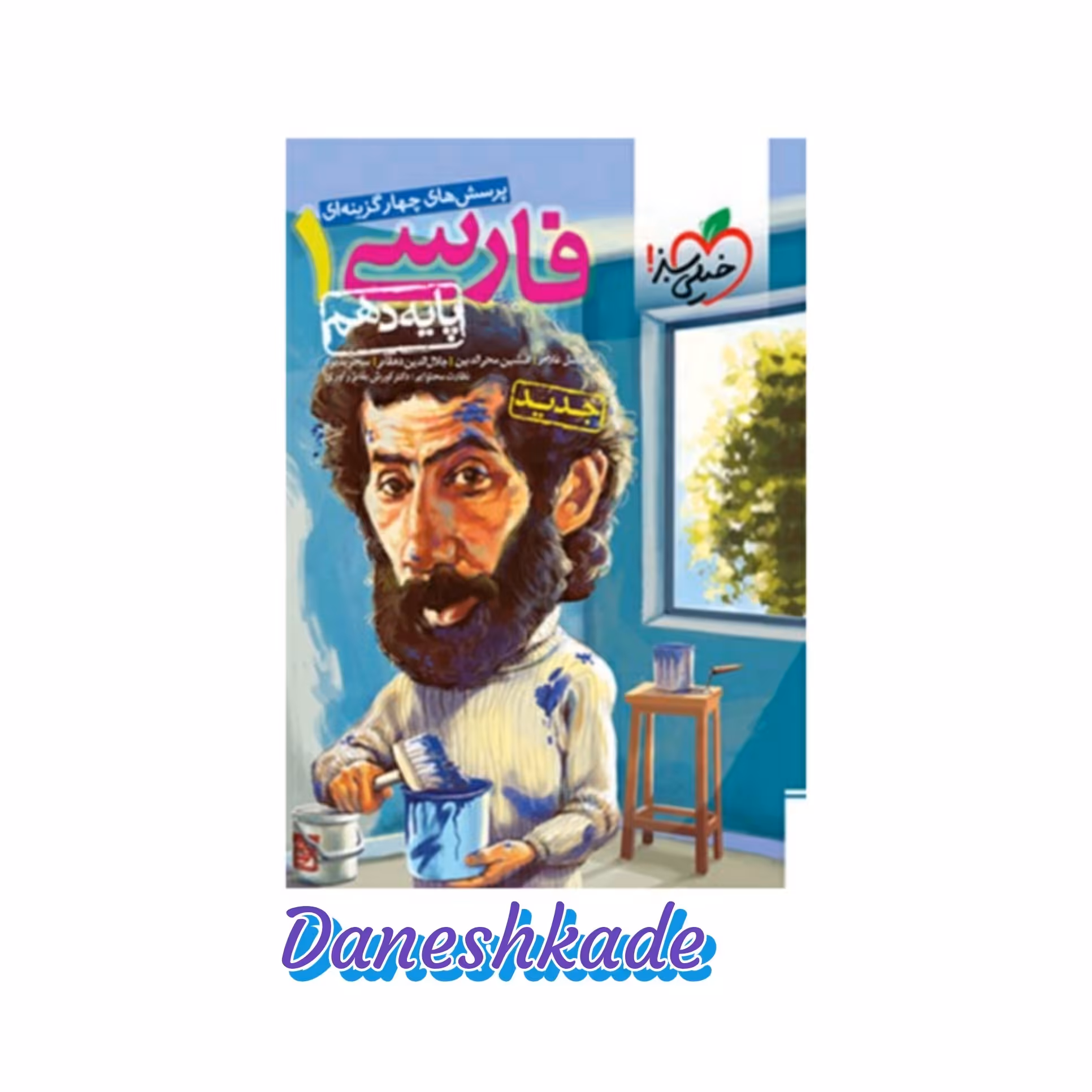 فارسی دهم تست خیلی سبز (پرسشهای چهارگزینه‌ای)