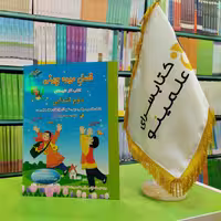 کتاب فصل میوه چینی دوم ابتدایی ویژه تابستان کلاس دومی ها و جهت آمادگی برای ورود به کلاس سوم دبستان صیانت 