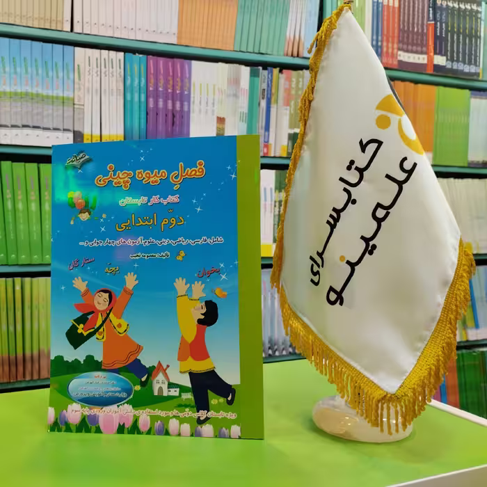 کتاب فصل میوه چینی دوم ابتدایی ویژه تابستان کلاس دومی ها و جهت آمادگی برای ورود به کلاس سوم دبستان صیانت 