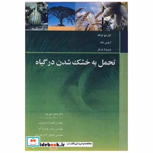 تحمل به خشک شدن در گیاه