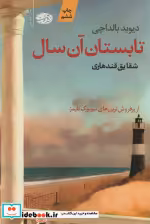 قیمت و خرید کتاب تابستان آن سال نشر آموت | ایده بوک