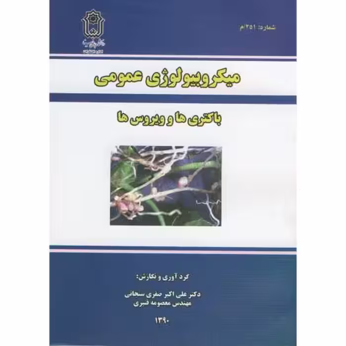 کتاب میکرولوژی عمومی باکتری ها و ویروس ها