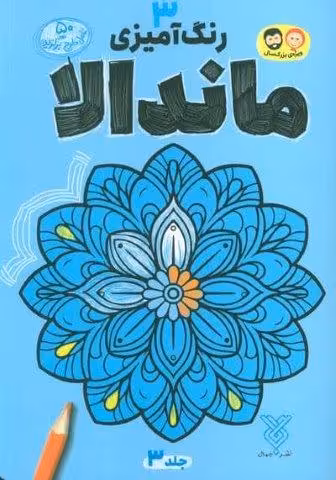 رنگ آمیزی ماندالا 3