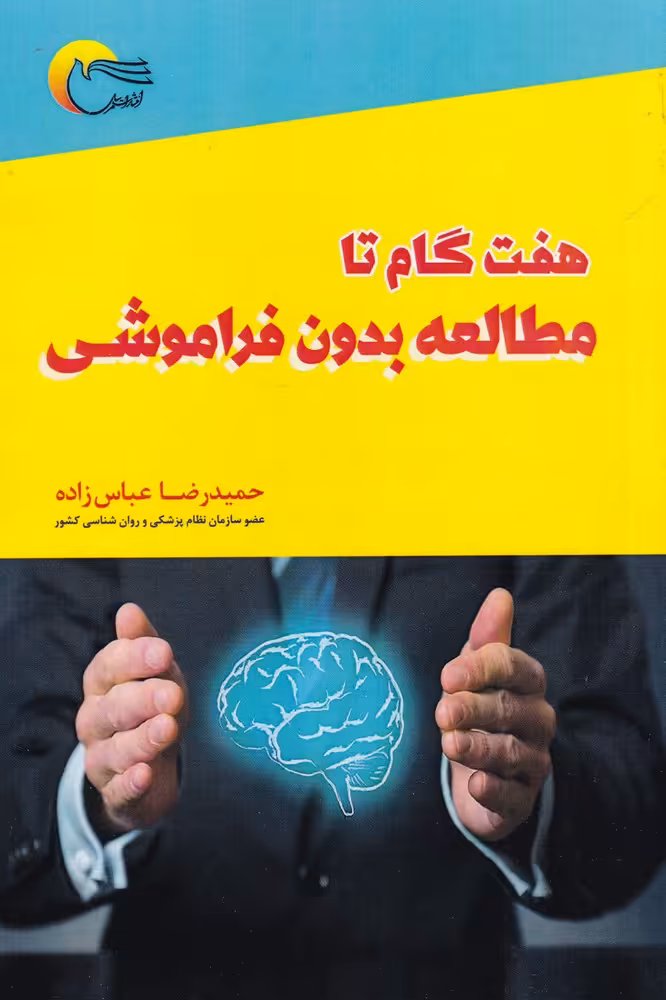 کتاب هفت گام تا مطالعه بدون فراموشی