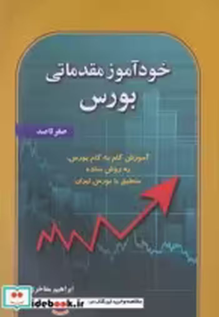 قیمت و خرید کتاب خودآموز مقدماتی بورس صفر تا صد | ایده بوک