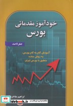 قیمت و خرید کتاب خودآموز مقدماتی بورس صفر تا صد | ایده بوک