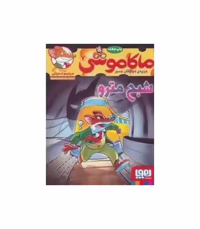 کتاب ماکاموشی 7 اثر جرونیمو استیلتن ترجمه مهدی موسوی