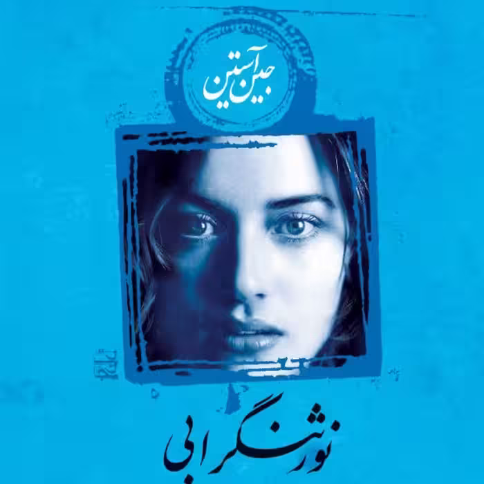 نور ثنگرابی جین آستین نشر نی