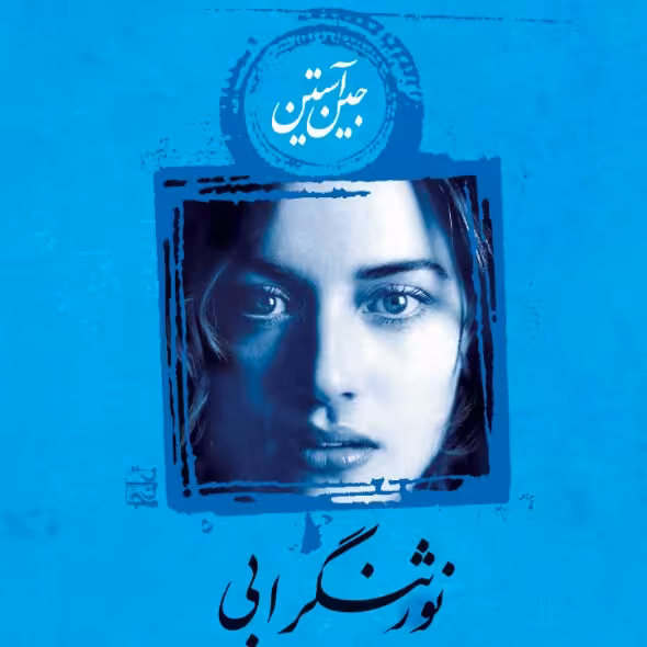 نور ثنگرابی جین آستین نشر نی