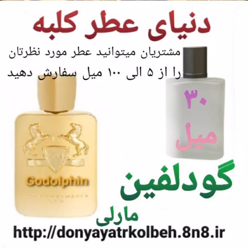 عطر گودلفین 30 میل