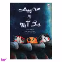 کتاب سه پیشی و یک آرزو اثر سارا شاهین کانات انتشارات برکه خورشید
