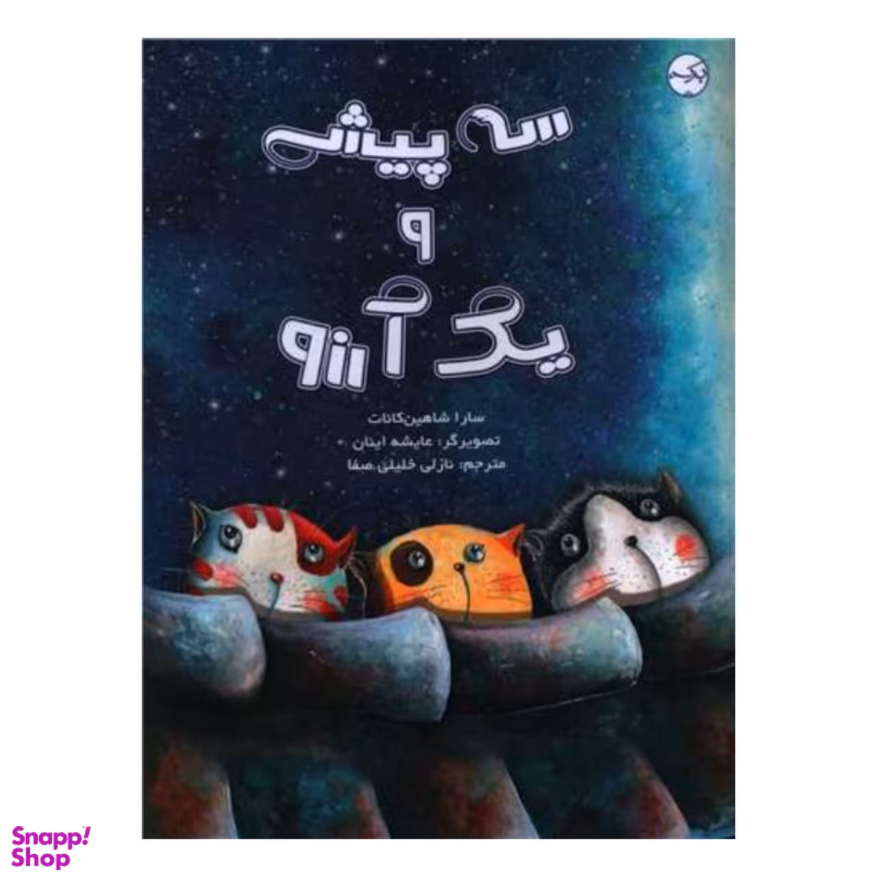 کتاب سه پیشی و یک آرزو اثر سارا شاهین کانات انتشارات برکه خورشید