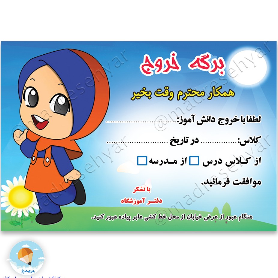 برگه خروج از کلاس و مدرسه در بسته بندی200 عددی