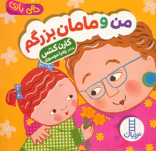 کتاب من و مامان بزرگم دالی بازی زرکوب خشتی کوچک فنی ایران نردبان