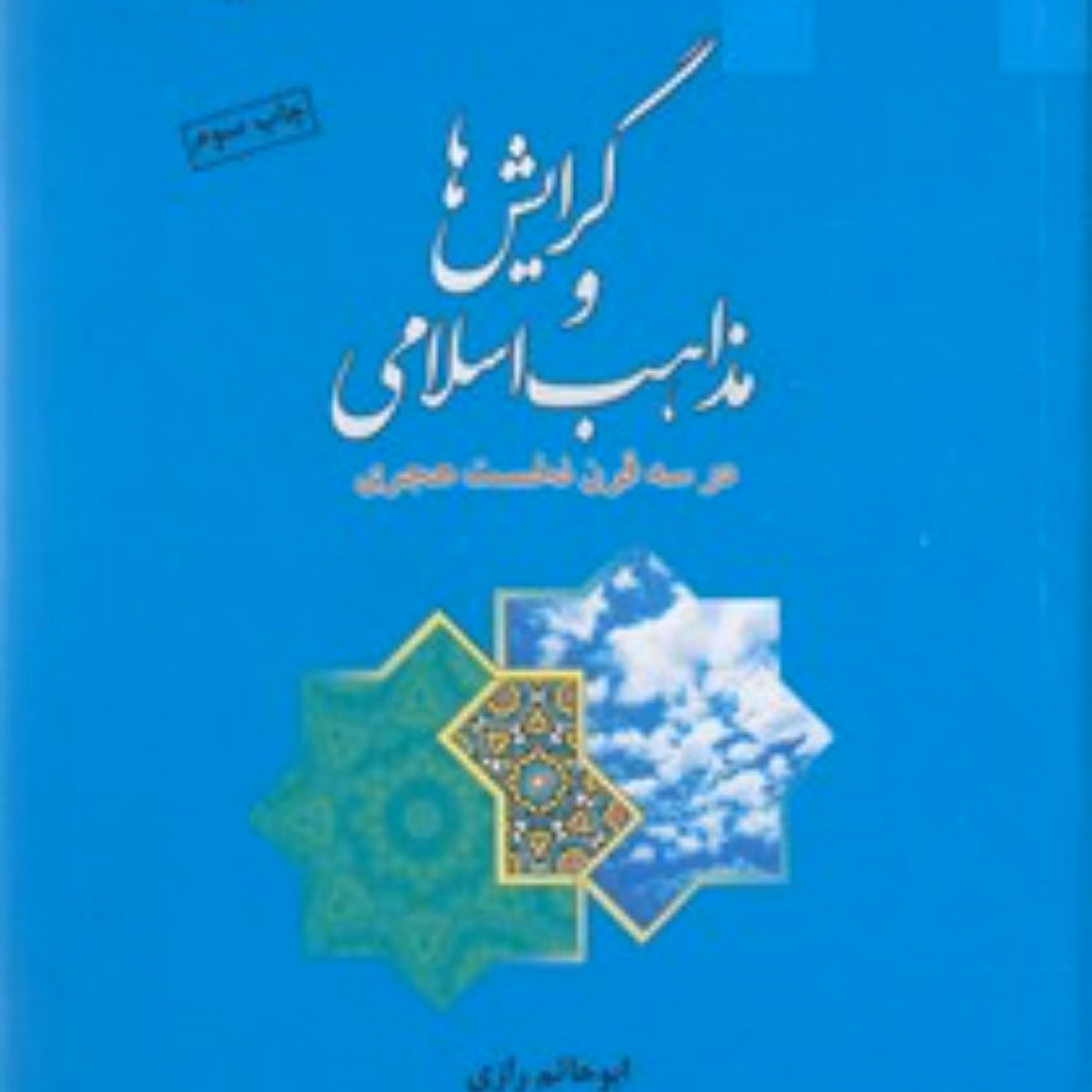گرایش ها و مذاهب اسلامی در یه قرن نخست هجری