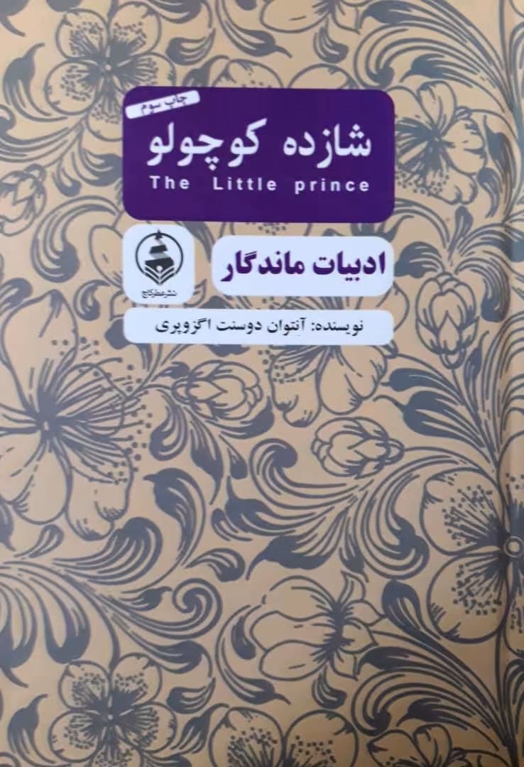کتاب شازده کوچولو نشر عطر کاج