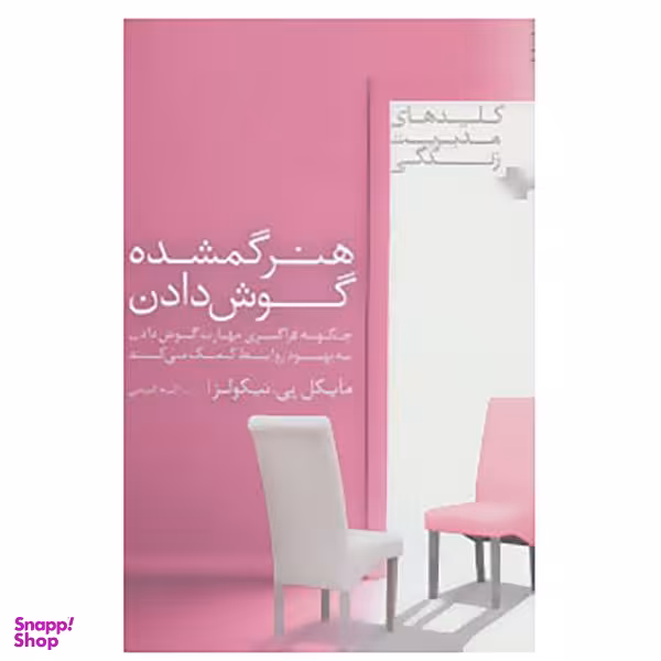 کتاب کلیدهای مدیریت زندگی اثر مایکل پی. نیکولز