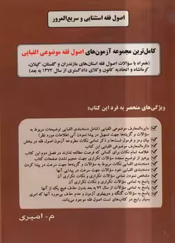 خرید کتاب اصول فقه استثنایی و سریع‌المرور؛ کاملترین مجموعه آزمون‌های اصول فقه موضوعی الفبا — کتابسرای طه