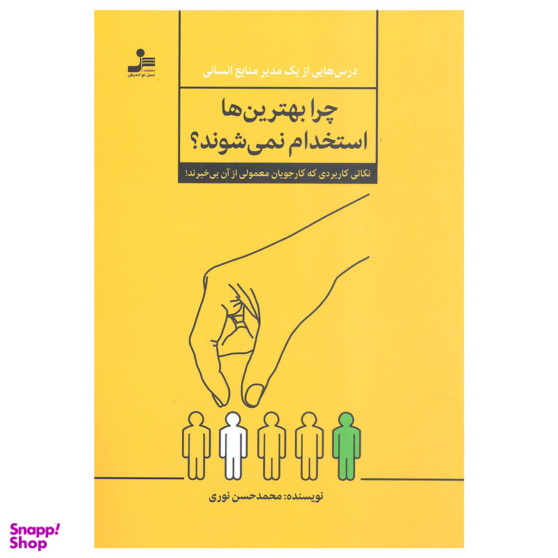 کتاب چرا بهترین ها استخدام نمی شوند اثر محمد حسن نوری نشر نسل نواندیش