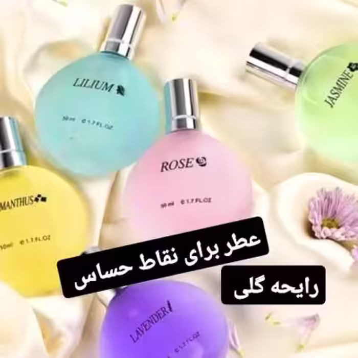 عطر بیکینی با رایحه طبیعی وارداتی