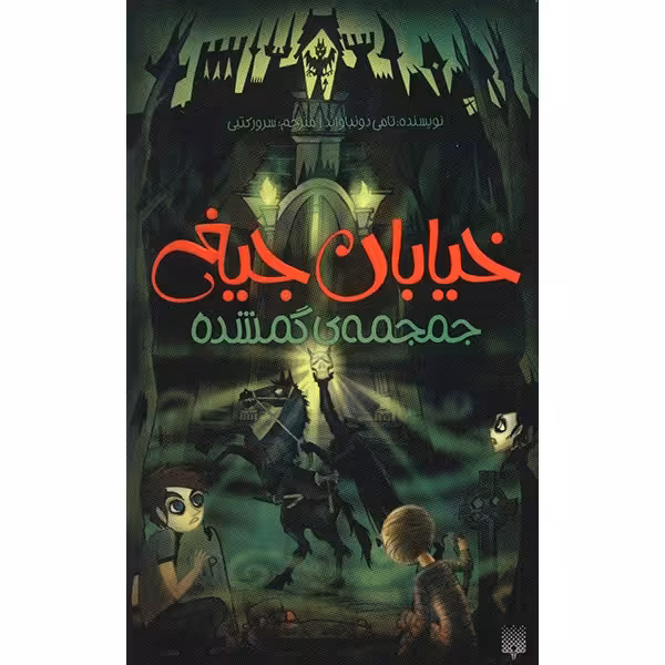 کتاب جمجمه ی گمشده اثر تامی دونباواند