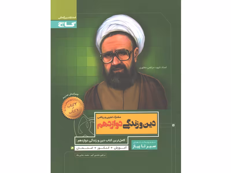 کتاب دین و زندگی دوازدهم سری سیر تا پیاز گاج