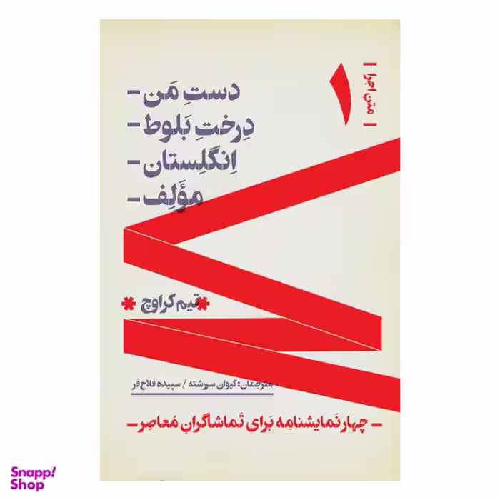 کتاب دست من، درخت بلوط، انگلستان، اثر جمعی از نویسندگان نشر فرهنگی هنری نوروز هنر