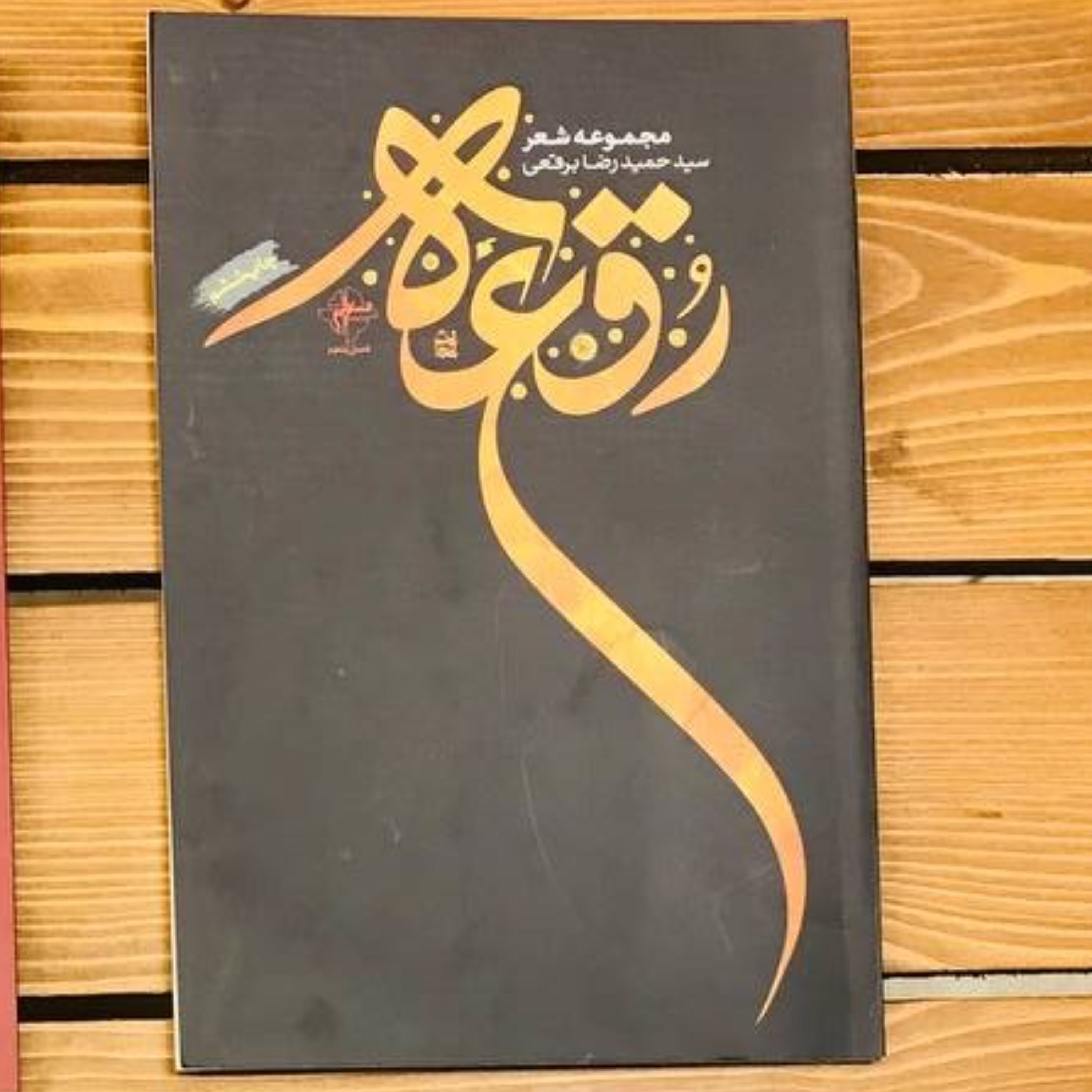 کتاب رقعه
