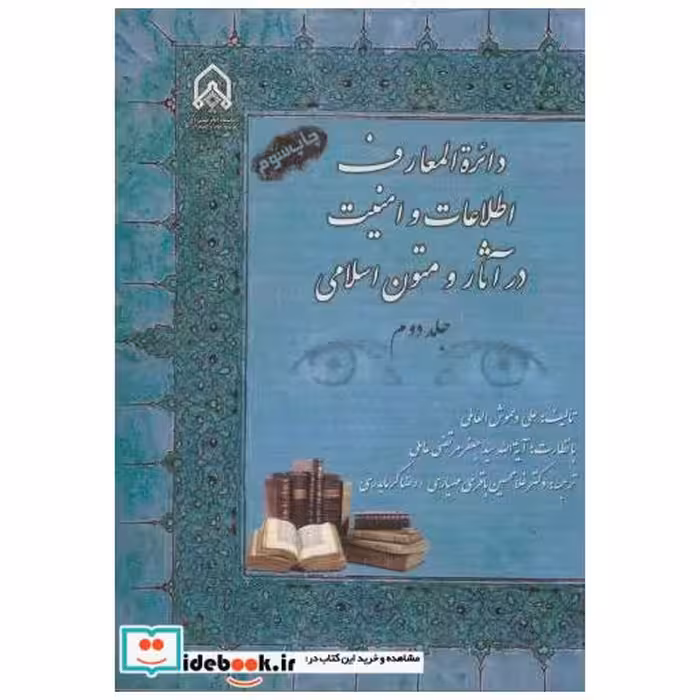 کتاب دائره المعارف اطلاعات و امنیت در آثار و متون اسلامی ج 2 اثر علی دعموش العاملی