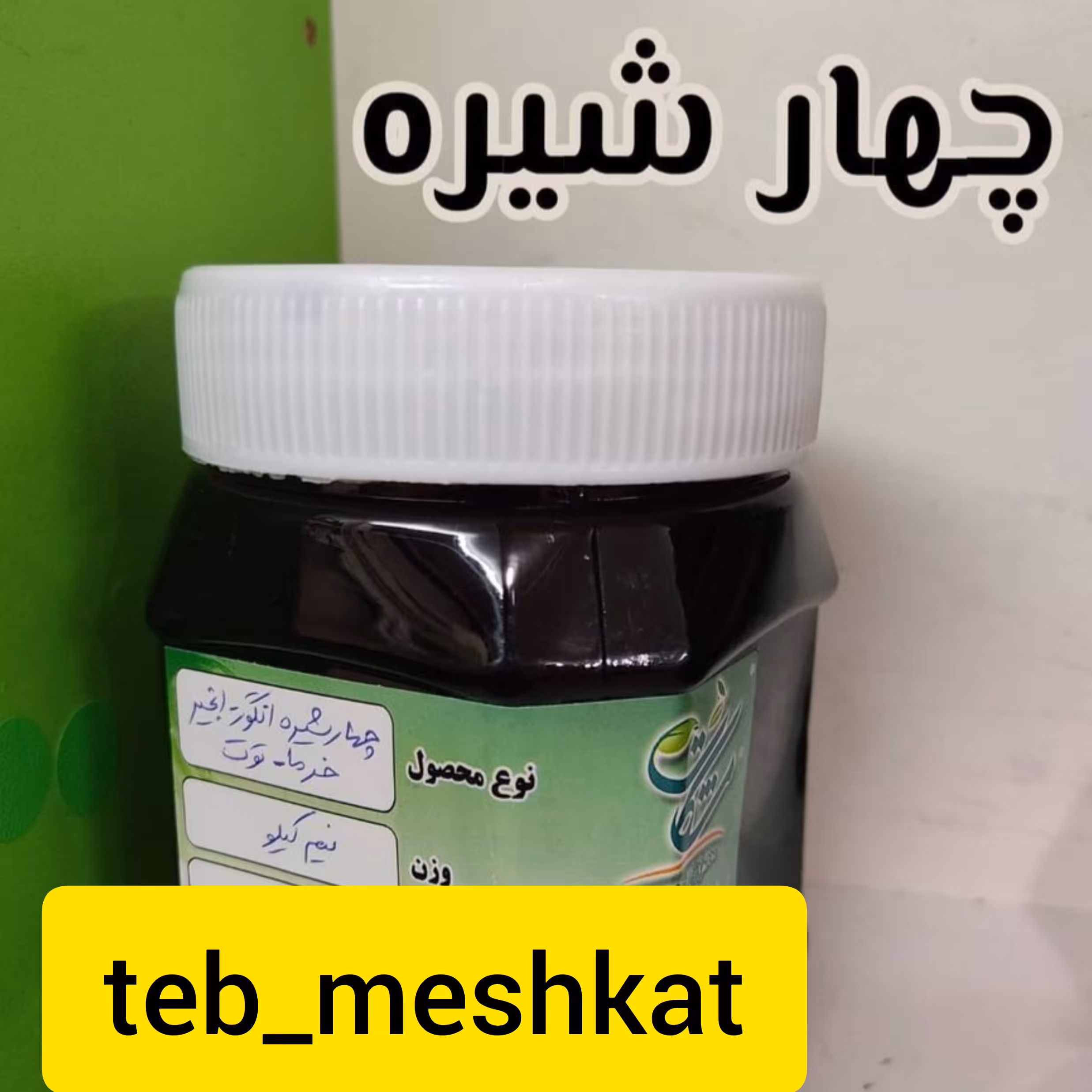 چهار شیره ارگانیک 