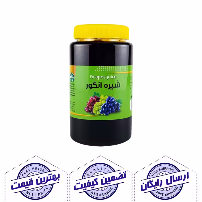 شیره انگور ممتاز یک کیلوگرم - قدرت طبیعت برای سلامتی شما